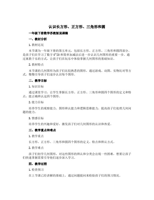 《认识长方形、正方形、三角形和圆》(说课稿)一年级下册数学苏教版