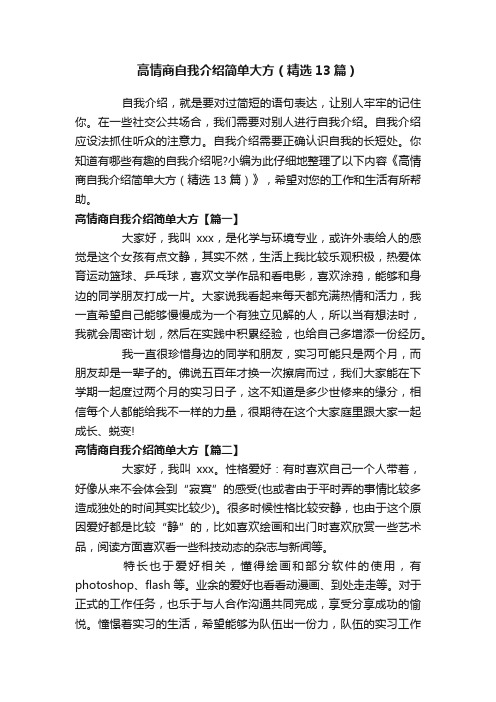 高情商自我介绍简单大方（精选13篇）