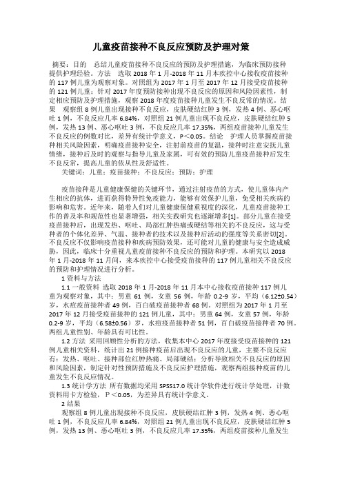 儿童疫苗接种不良反应预防及护理对策