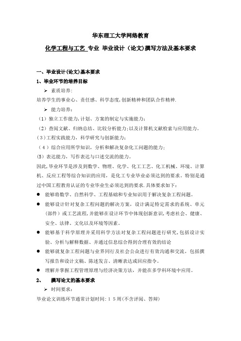 华东理工大学网络教育学院《化学工程与工艺》专业毕业设计.doc