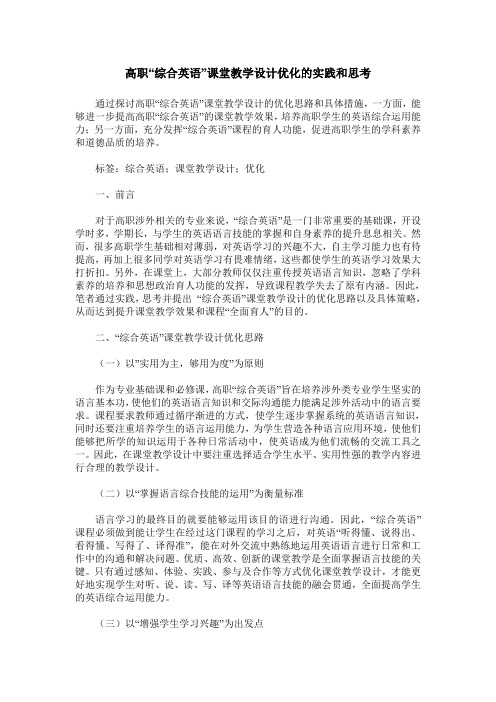 高职“综合英语”课堂教学设计优化的实践和思考
