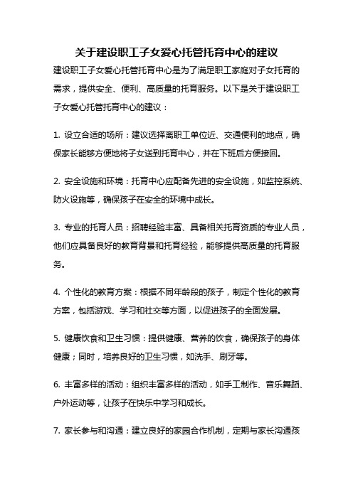 关于建设职工子女爱心托管托育中心的建议