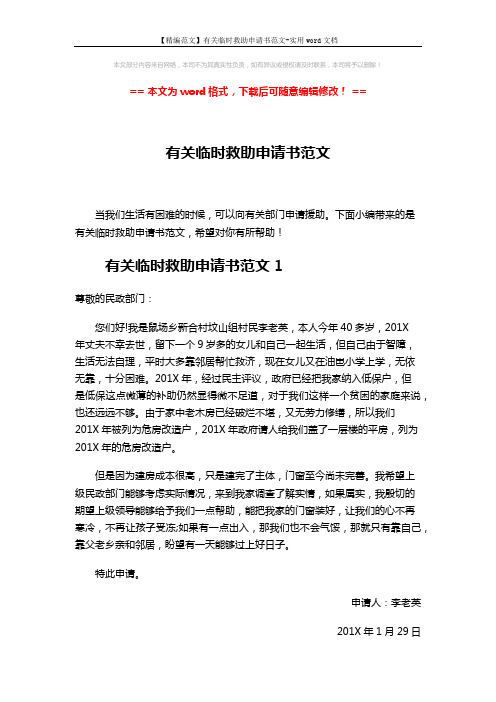 【精编范文】有关临时救助申请书范文-实用word文档 (3页)