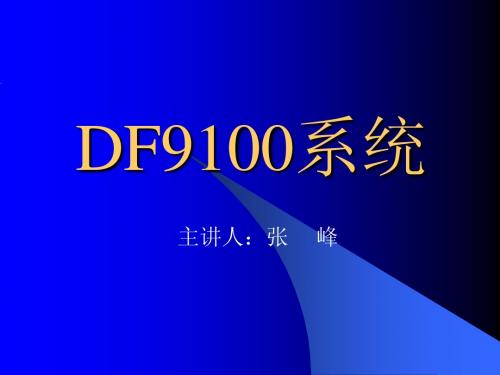 DF9100系统