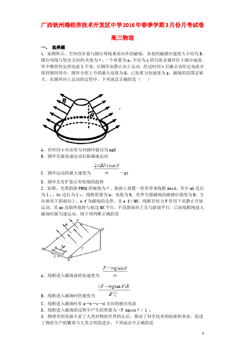 广西钦州市钦州港经济技术开发区中学高三物理3月月考