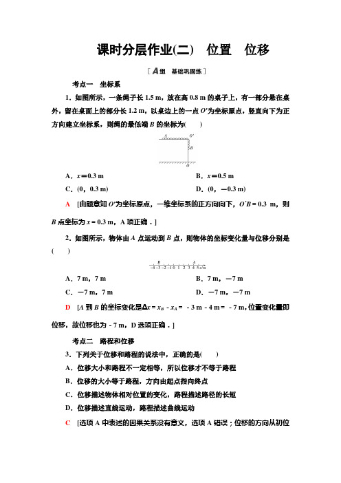 教科版高中物理必修第一册课时分层作业2位置位移含答案