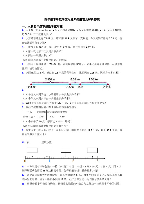 四年级下册数学应用题归类整理及解析答案