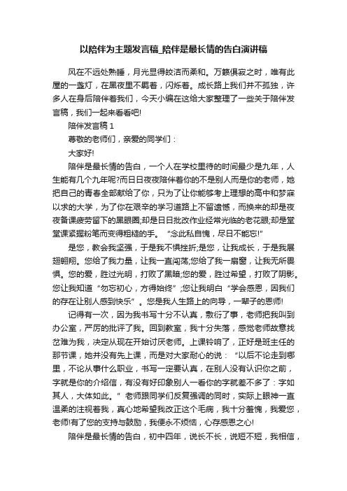 以陪伴为主题发言稿_陪伴是最长情的告白演讲稿