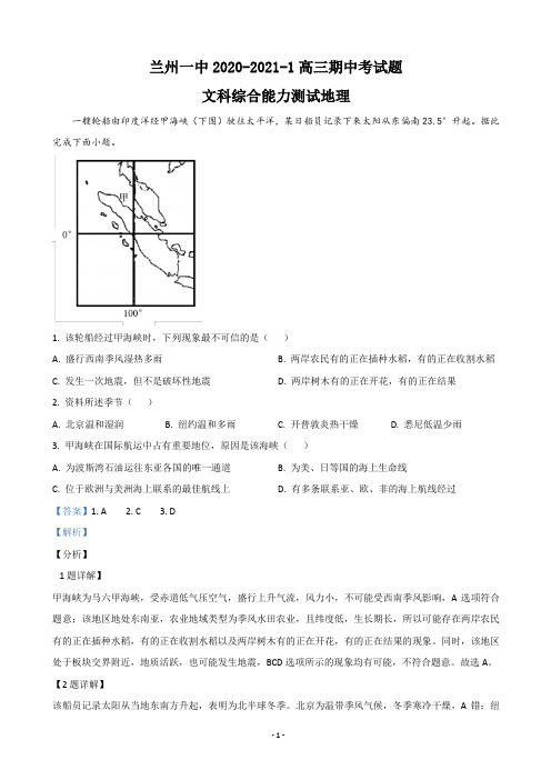 2021届甘肃省兰州市第一中学高三上学期期中考试文科综合地理试题(解析版)