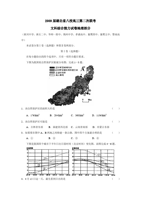 2009届湖北八校高三第二次联考文综地理部分