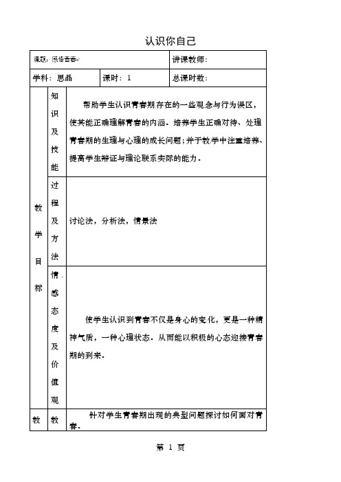 七年级政治上册第单元第3课第框认识你自己教案5北师大版道德与法治