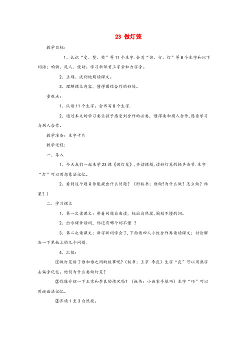 弓长岭区XX小学二年级语文上册 第七单元 23做灯笼教案1 语文S版二年级语文上册第七单元23做灯