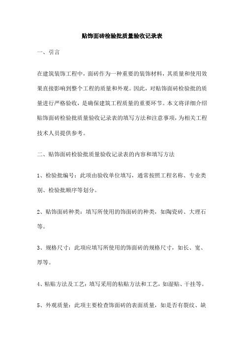 贴饰面砖检验批质量验收记录表