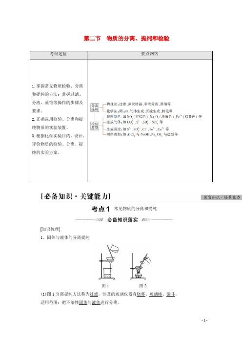 高考化学一轮复习第10章化学实验第2节物质的分离提纯和检验教案新人教版