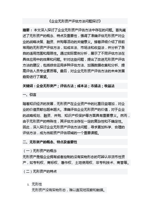 企业无形资产评估方法问题探讨