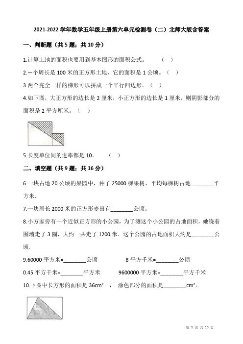 2021-2022学年数学五年级上册第六单元检测卷(二)北师大版含答案