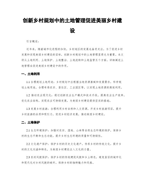 创新乡村规划中的土地管理促进美丽乡村建设