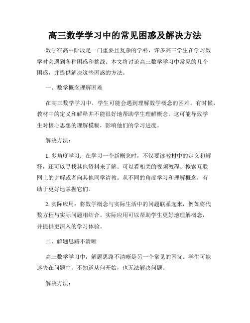 高三数学学习中的常见困惑及解决方法