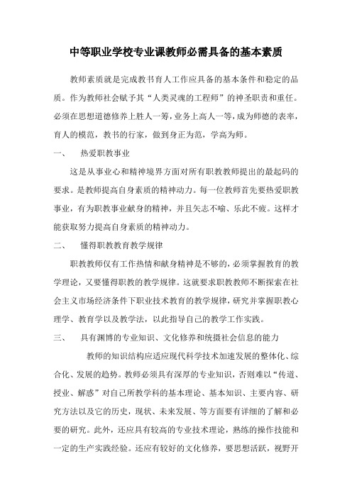 中等职业学校专业课教师必需具备的基本素质