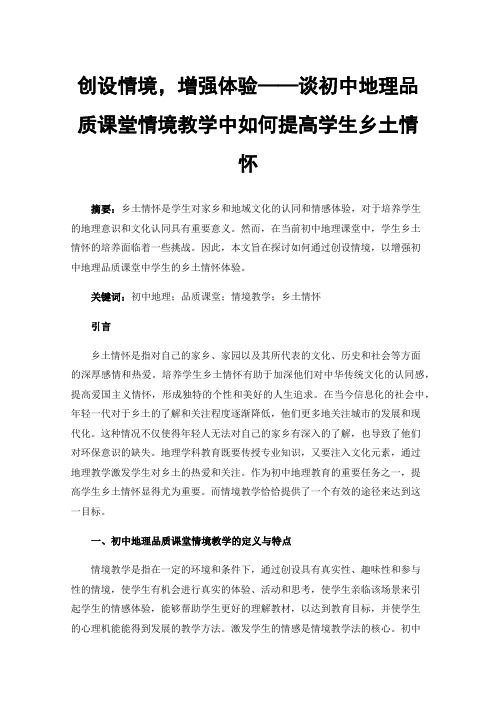 创设情境，增强体验——谈初中地理品质课堂情境教学中如何提高学生乡土情怀