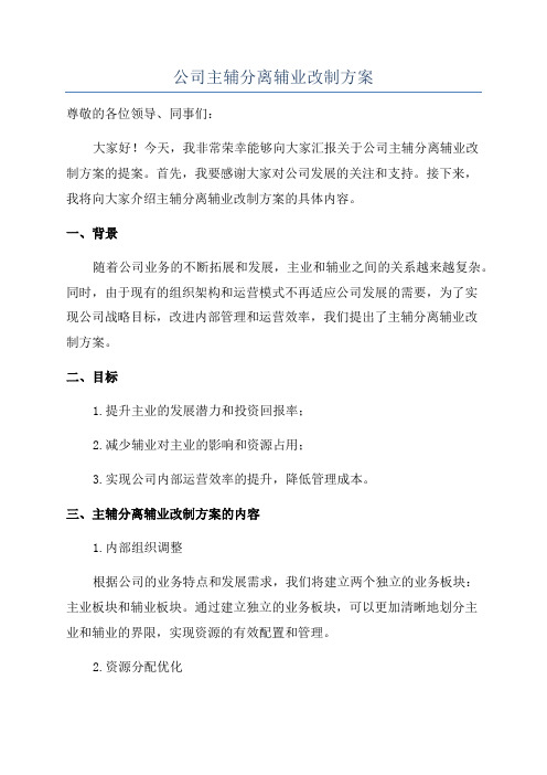 公司主辅分离辅业改制方案