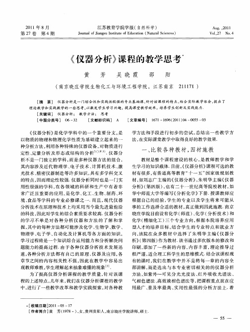 《仪器分析》课程的教学思考