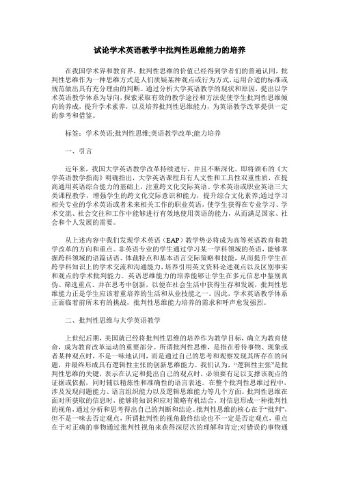 试论学术英语教学中批判性思维能力的培养