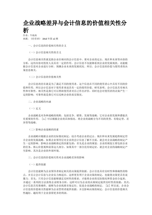 企业战略差异与会计信息的价值相关性分析