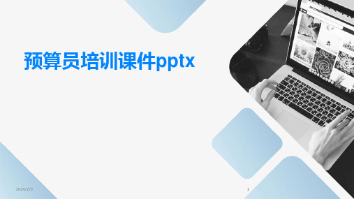 2024版年度预算员培训课件pptx