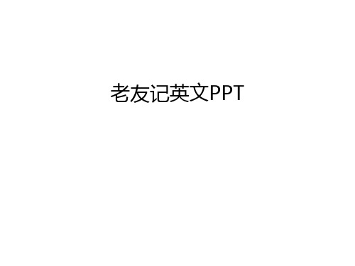 老友记英文PPT知识讲解