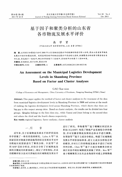 基于因子和聚类分析的山东省各市物流发展水平评价