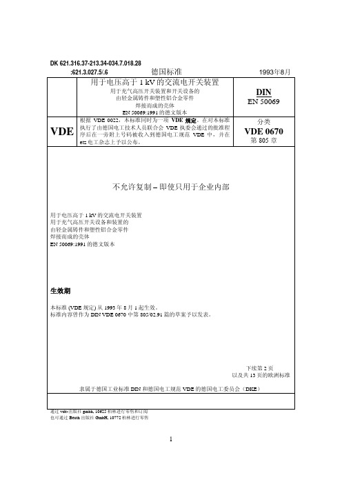 DIN EN 50069 由轻金属铸件和塑性铝合金零件焊接而成的壳体