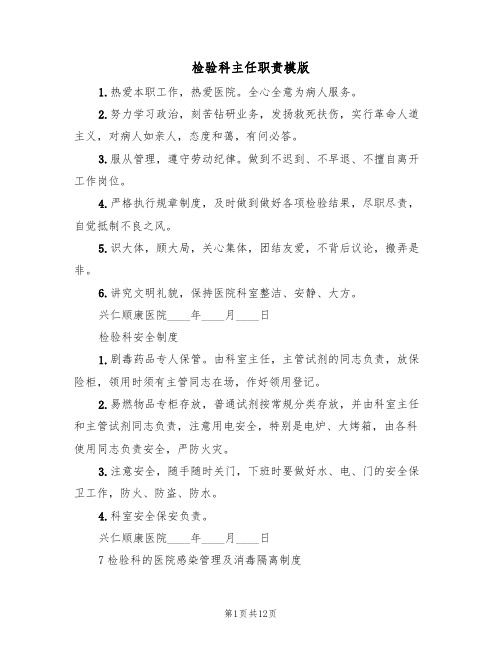 检验科主任职责模版(2篇)