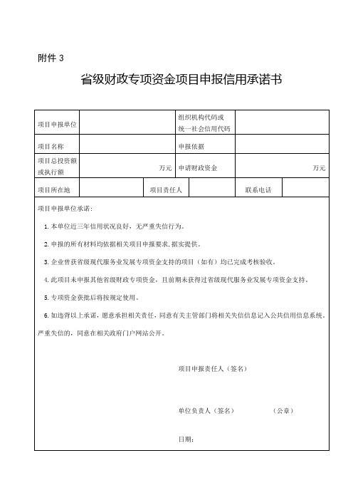 省级财政专项资金项目申报信用承诺书