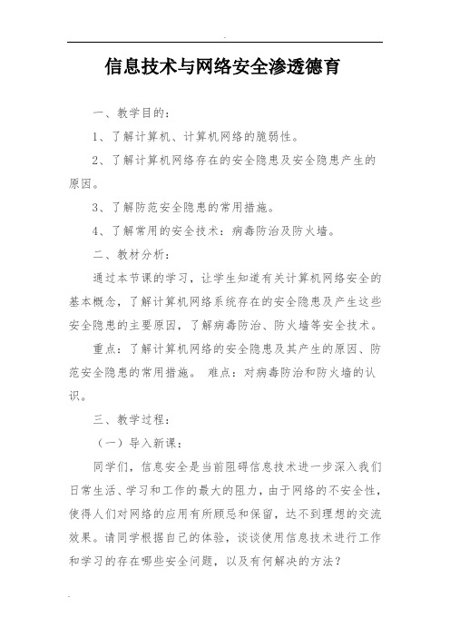 信息技术与网络安全渗透德育教案