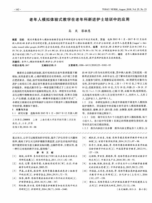 老年人模拟体验式教学在老年科新进护士培训中的应用