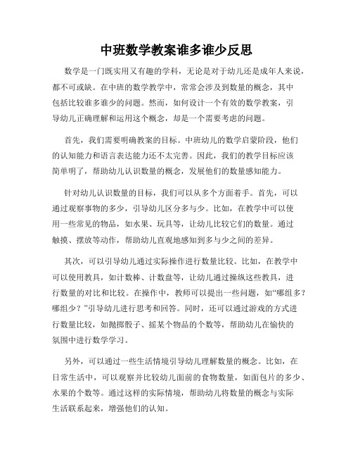 中班数学教案谁多谁少反思