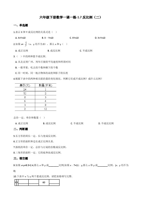 六年级下册数学一课一练-1.7反比例(二) 浙教版(含答案)