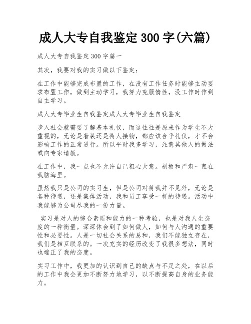 成人大专自我鉴定300字(六篇)