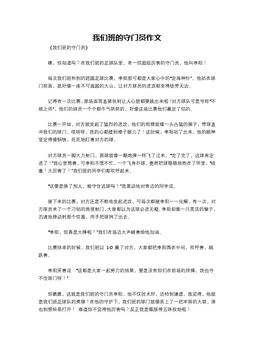 我们班的守门员作文