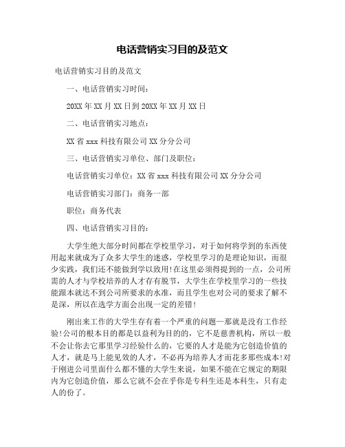电话营销实习目的及范文