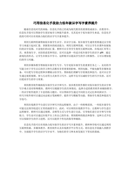 巧用信息化手段助力低年级识字写字素养提升