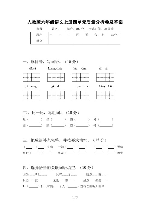 人教版六年级语文上册四单元质量分析卷及答案