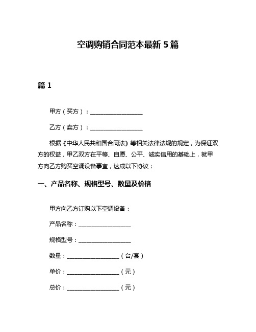 空调购销合同范本最新5篇