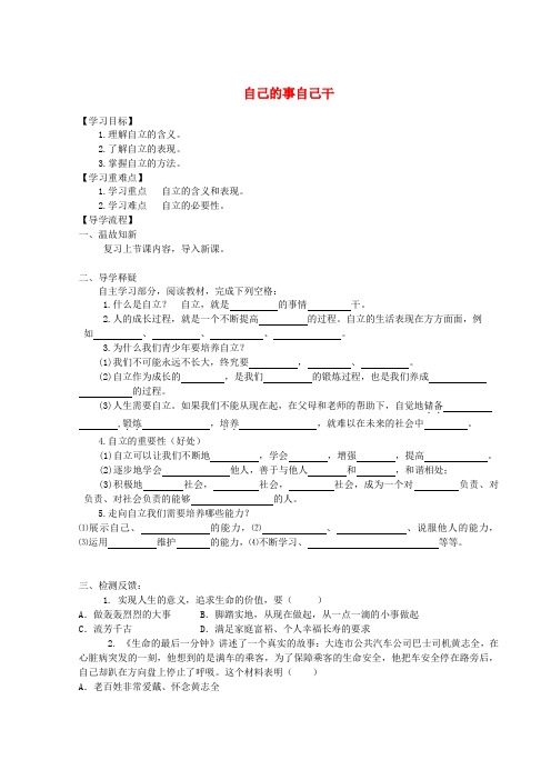 陕西定边县第三中学七年级政治下册 3.1 自己的事自己干导学案(无答案) 新人教版