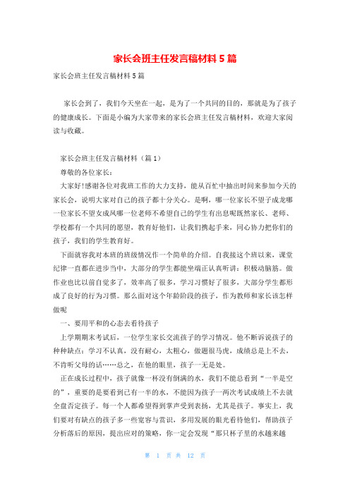 家长会班主任发言稿材料5篇