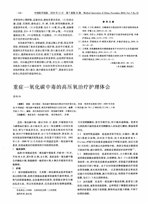 重症一氧化碳中毒的高压氧治疗护理体会