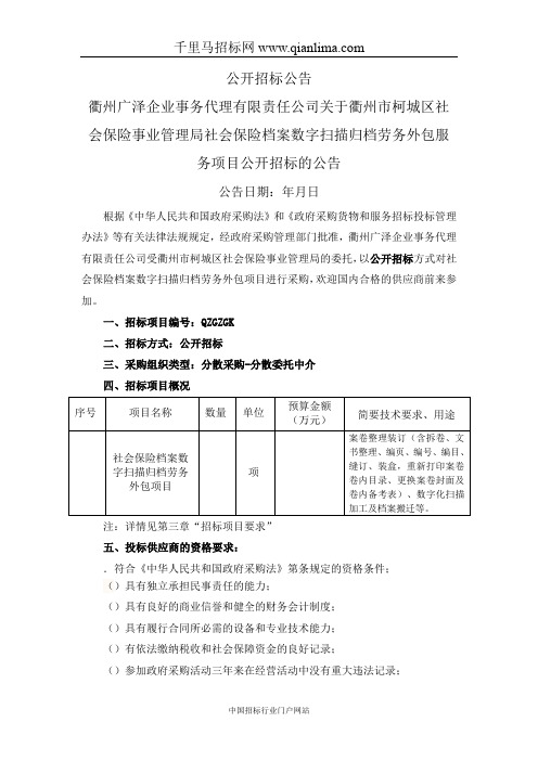 社会保险事业管理局社会保险档案数字扫描归档劳务外包服务招投标书范本