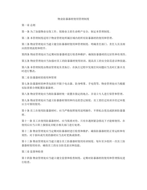 物业防暴器材使用管理制度