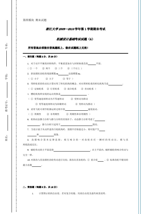 浙江大学_机械设计基础_期末试题1